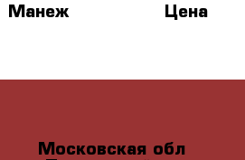 Манеж CAM America › Цена ­ 3 000 - Московская обл., Пушкинский р-н, Пушкино г. Дети и материнство » Мебель   